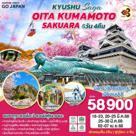 ทัวร์ญี่ปุ่น AJP75-28 KYUSHU SAGA OITA KUMAMOTO SAKURA FUK-TG015 (020468)