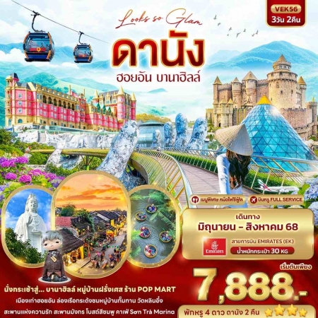 ทัวร์เวียดนาม AVN136-01 Looks so Glam ดานัง ฮอยอัน บานาฮิลล์ VEK56 (290868)