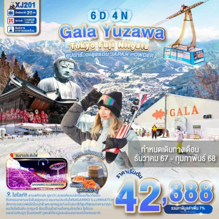 ทัวร์ญี่ปุ่น AJP65-02 โตเกียว ฟูจิ ตะลุยลานสกี GALA YUZAWA SNOW XJ201 (310168)