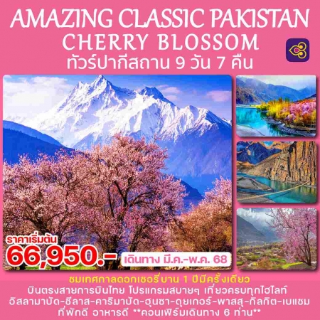 ทัวร์ปากีสถาน APK383-06 CLASSIC PAKISTAN SPECIAL CHERRY BLOSSOM(300568)    