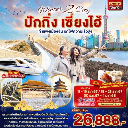 ทัวร์จีน ACH50-04 Winter 2 City ปักกิ่ง เซี่ยงไฮ้ กำแพงเมืองจีน รถไฟความเร็วสูง CMU144 (301267)