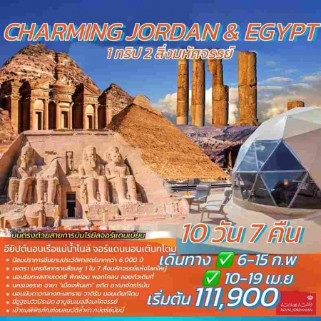 ทัวร์จอร์แดน AJD352-01 CHARMING JORDAN EGYPT  (100468)