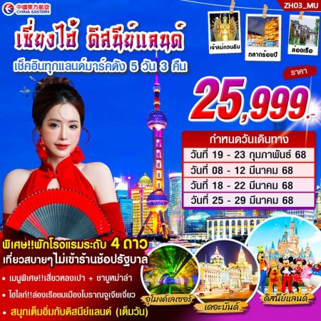 ทัวร์จีน ACH46-05 เซี่ยงไฮ้ ดิสนีย์แลนด์ MAR (250368)