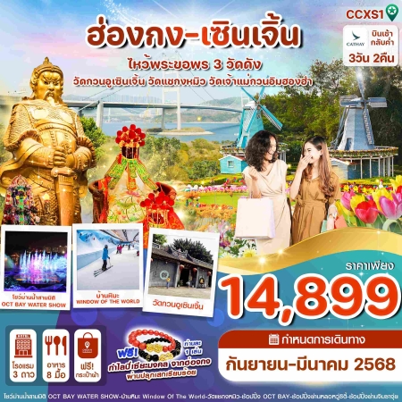 ทัวร์ฮ่องกง AHK31-11 ฮ่องกง เซินเจิ้น ไหว้พระ 3 วัดดัง ชมการแสดงโชว์ม่านน้ำ CXS1 (290368)