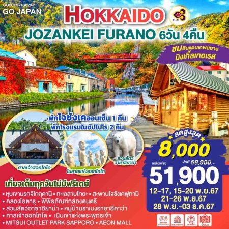 ทัวร์ญี่ปุ่น AJP75-21 HOKKAIDO JOZANKEI FURANO CTS-TG020-1 (281167)