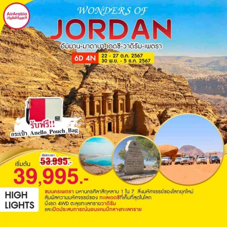 ทัวร์จอร์แดน AJD359-01 WONDERS OF JORDAN (301167)